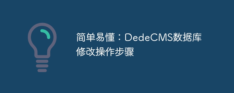 简单易懂：dedecms数据库修改操作步骤
