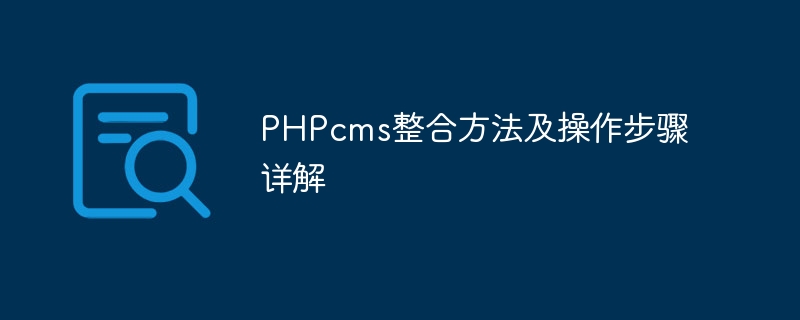 phpcms整合方法及操作步骤详解