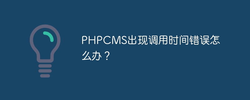 phpcms出现调用时间错误怎么办？