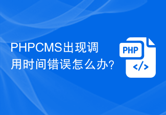 PHPCMS出现调用时间错误怎么办？