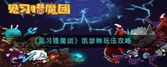 见习猎魔团凯瑟琳怎么玩 见习猎魔团凯瑟琳玩法攻略