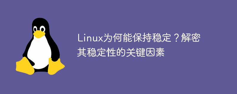 Linux為何能保持穩定？解密其穩定性的關鍵因素