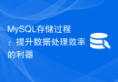 MySQL存储过程：提升数据处理效率的利器