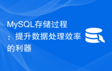 MySQL存储过程：提升数据处理效率的利器