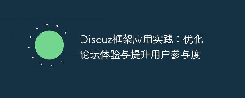 Discuz框架应用实践：优化论坛体验与提升用户参与度