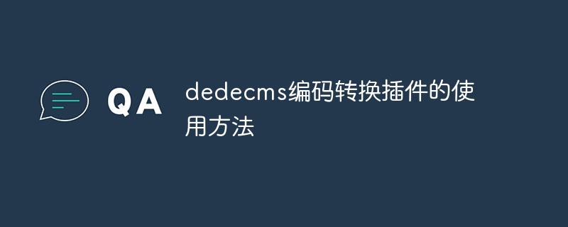 dedecms编码转换插件的使用方法
