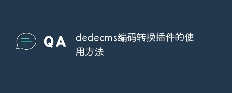 Dedecms 인코딩 변환 플러그인 사용 방법