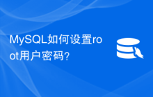 MySQL如何设置root用户密码？