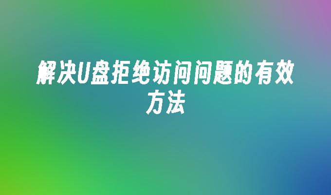 USBディスクアクセス拒否問題を解決する効果的な方法