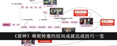 《原神》琳妮特邀约结局成就达成技巧一览
