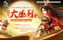 《问道》周年大服即将开服，超值返利别错过！