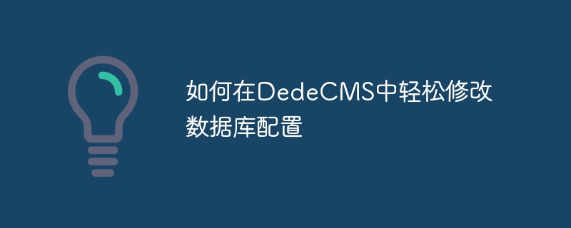 如何在dedecms中轻松修改数据库配置