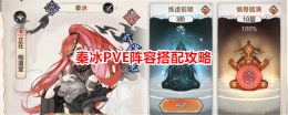 《最强祖师》秦冰PVE阵容搭配攻略