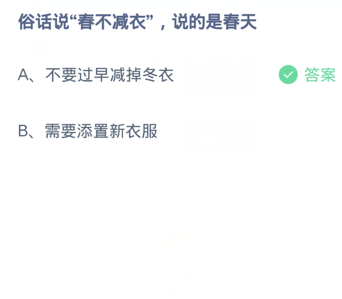 蚂蚁庄园3月14日：俗话说春不减衣说的是春天