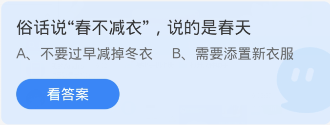 蚂蚁庄园3月14日：俗话说春不减衣说的是春天