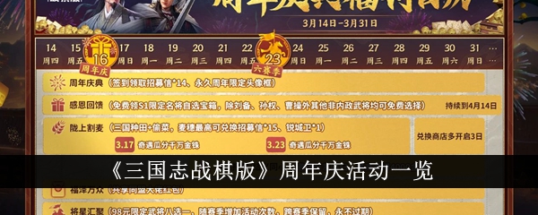 List of anniversary activities of Three Kingdoms War Chess Edition