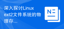 Perbincangan mendalam tentang struktur storan fizikal sistem fail ext2 Linux