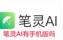 笔灵AI有手机版吗
