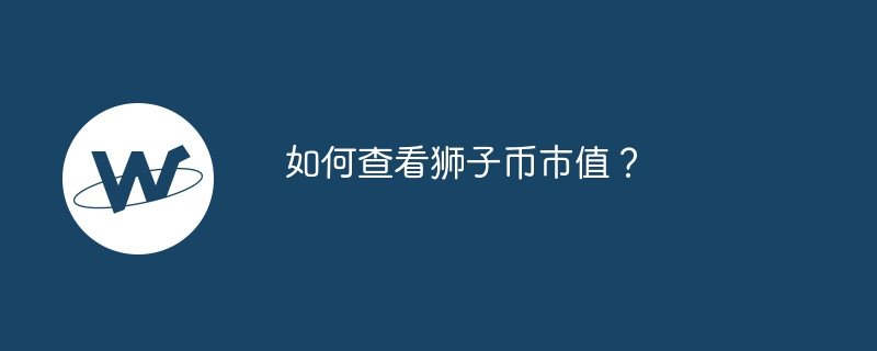 如何查看獅子幣市值？