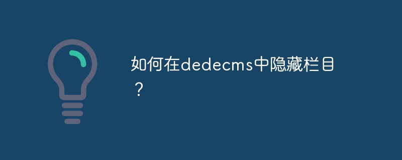 如何在dedecms中隐藏栏目？