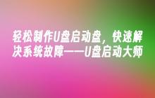 轻松制作U盘启动盘，快速解决系统故障——U盘启动大师