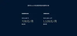 蔚来电池租用服务宣布降价，75 / 100kWh 现价 728/1128 元每月