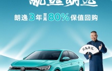3年8折保值回购 朗逸家族以高品质成就高保值