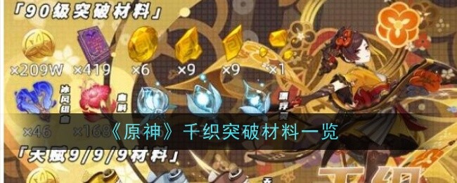 Genshin Impact Qianoris breakthrough material guide list