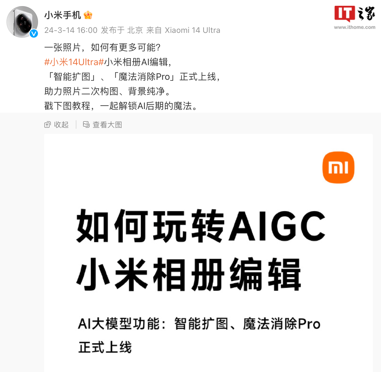 小米相册 AIGC 编辑功能正式上线：支持智能扩图、魔法消除 Pro