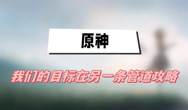 原神: 私たちの目標は別のチャンネルガイドにあります