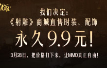 同行的暴怒坚定了我们把MMO价格打下来的决心