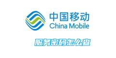 中国移动服务密码怎么查