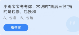 蚂蚁庄园3月15日：常说的售后三包指的是包修包换和