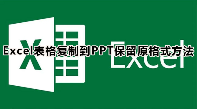 Excel 표를 PPT로 복사할 때 원본 형식을 유지하는 방법은 무엇입니까?