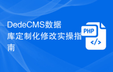 DedeCMS数据库定制化修改实操指南