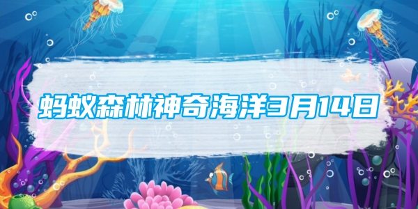 アリの森 マジック オーシャン 3 月 14 日: 次の海洋生物のうち、恒温動物はどれですか?