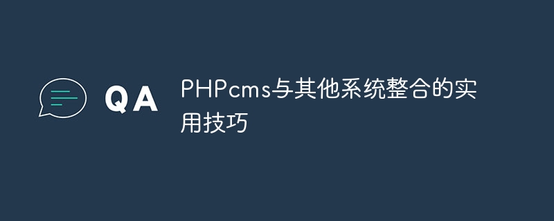 phpcms与其他系统整合的实用技巧