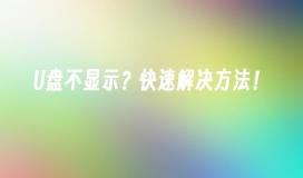 U盘不显示?快速解决方法!