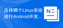 Quel système Linux choisir pour le développement Android ?