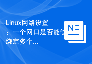 Linux網路設定：一個網路埠是否能夠綁定多個IP位址？