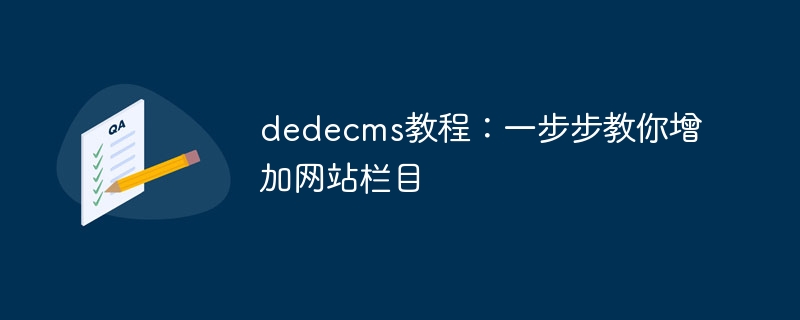 dedecms教程：一步步教你增加网站栏目