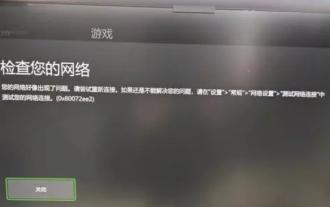 Xbox網路連線錯誤怎麼辦? Xbox網路連線異常的解決辦法