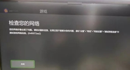 Xbox网络连接错误怎么办?Xbox网络连接异常的解决办法