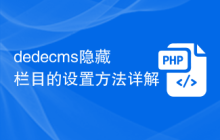dedecms隐藏栏目的设置方法详解
