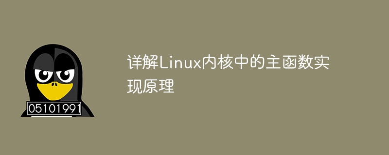 Linux 커널의 주요 기능 구현 원리에 대한 자세한 설명