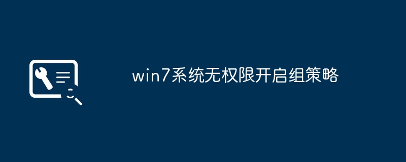 Win7 시스템에는 그룹 정책을 활성화할 권한이 없습니다.