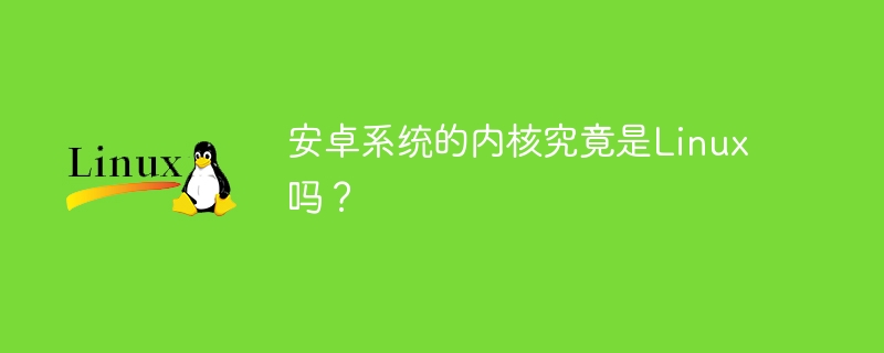 安卓系統的核心究竟是Linux嗎？