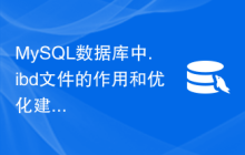 MySQL数据库中.ibd文件的作用和优化建议