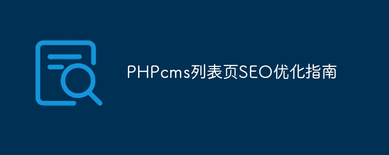 phpcms列表页seo优化指南