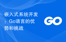 嵌入式系统开发:Go语言的优势和挑战